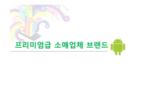 소매업체 브랜드의 새로운 매력-9