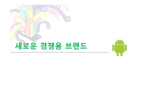 소매업체 브랜드의 새로운 매력-14
