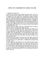 사회복지 분야 지방분권화에 따른 문제점과 개선방향 - 지방분권 추진 성격과 의미-1