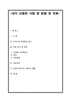 내가 선별한 사람 병 분별 및 치료-1