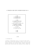 역대정부와 이명박 정부의 자치경찰제 추진경과 비교-1