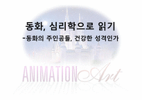 동화 심리학으로 읽기 동화의 주인공들 건강한 성격인가-1