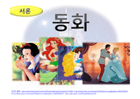 동화 심리학으로 읽기 동화의 주인공들 건강한 성격인가-2