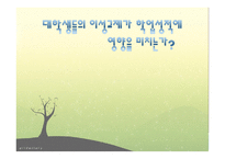 대학생들의 이성교제가 학업성적에 영향을 미치는가 -대학생 이성교제 학업성취 연구-1