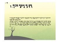 대학생들의 이성교제가 학업성적에 영향을 미치는가 -대학생 이성교제 학업성취 연구-3