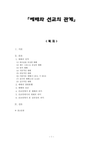 [예배와 설교] 예배와 선교의 관계(예배의 성격, 예배의 양방통행, 예배와 선교)-1