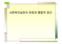 사회복지실천의 관점과 통합적 접근-1