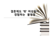 결혼제도 밖 여성들이 경험하는 불평등-1