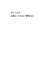독서보고서-교회는 목사만큼 행복하다-1