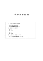 노인복지와 불평등개선-1