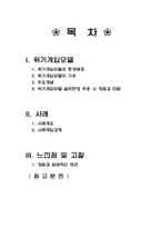 위기개입모델을 통해 개입 해본 노인학대사례-2