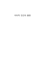 이타적 인간의 출현-1