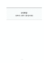 6자회담 동북아 4개국-1