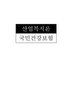 산업복지론 국민건강보험-1