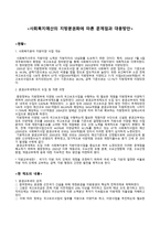 사회복지 예산의 지방분권화에 따른 문제점과 대응반안 - 현황 - 개선방안-1