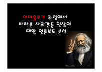 이데올로기 관점에서 바라본 사회갈등 현상에 대한 언론보도-1