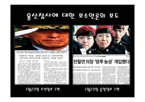 이데올로기 관점에서 바라본 사회갈등 현상에 대한 언론보도-5