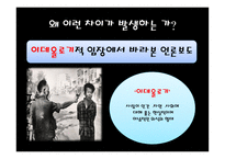 이데올로기 관점에서 바라본 사회갈등 현상에 대한 언론보도-11