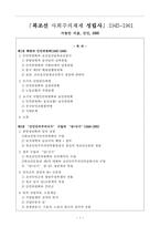 [북한의 사회정책론] 북조선 사회주의체제 성립사 1945-1961(인민위원회, 인민민주주의국가, 6 25 전쟁)-1