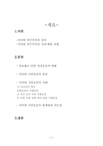 사이버 민주주의 -시민운동에 초점을 맞추어-2