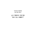 [사업계획서]노인 역할부여 프로그램(숨어 있는 보물찾기)-1