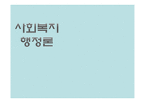 사회복지행정론 4장 사회복지 서비스 전달체계-1