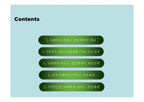 사회복지행정론 4장 사회복지 서비스 전달체계-3