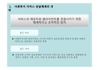 사회복지행정론 4장 사회복지 서비스 전달체계-4