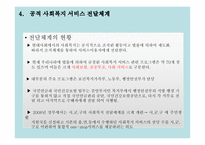 사회복지행정론 4장 사회복지 서비스 전달체계-9