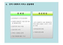 사회복지행정론 4장 사회복지 서비스 전달체계-10