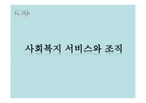 사회복지행정론 4장 사회복지 서비스 전달체계-14