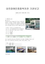 장애인 복지론 - 강진장애인종합복지관 기관보고-1