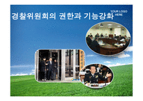 경찰위원회의 권한과 기능강화-1