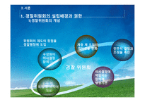 경찰위원회의 권한과 기능강화-4