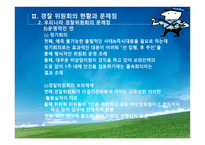 경찰위원회의 권한과 기능강화-15