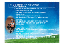 경찰위원회의 권한과 기능강화-16