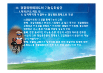 경찰위원회의 권한과 기능강화-17