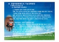 경찰위원회의 권한과 기능강화-18