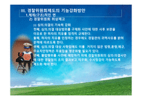 경찰위원회의 권한과 기능강화-19
