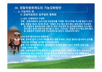 경찰위원회의 권한과 기능강화-20
