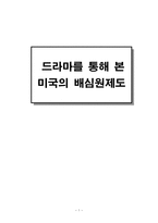 드라마를 통해 본 미국의 배심원제도-1
