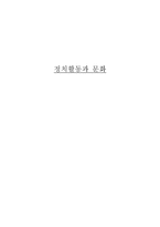정치활동과 문화-1