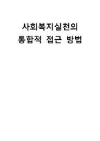 사회복지실천의 통합적 접근 방법-1
