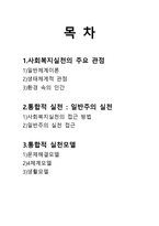 사회복지실천의 통합적 접근 방법-2