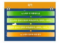 노태우 정부- 노태우 대통령 삶 노태우 정부 환경적 측면 노태우 정부 정치적-2