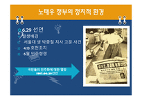 노태우 정부- 노태우 대통령 삶 노태우 정부 환경적 측면 노태우 정부 정치적-4