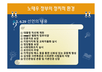 노태우 정부- 노태우 대통령 삶 노태우 정부 환경적 측면 노태우 정부 정치적-5