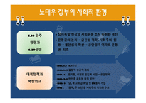 노태우 정부- 노태우 대통령 삶 노태우 정부 환경적 측면 노태우 정부 정치적-12