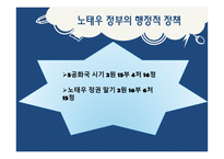 노태우 정부- 노태우 대통령 삶 노태우 정부 환경적 측면 노태우 정부 정치적-15