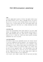 비교 광고 comparison advertising-1